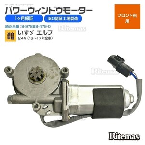 エルフ 24V/NKR66/NKR71/NKR81/NPR81/PWモーター パワーウィンドウモーター 運転席側 右 8-97852-187-2 8-97898-479-0