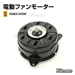 ラジエーター 電動ファンモーター トヨタ ハリアー ACU30W/ACU35W 5枚羽用 助手席側 168000-7250 16363-21030