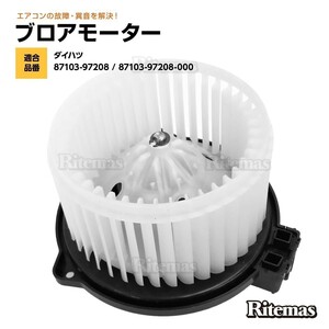 ブロアモーター ブロアファン タント L350S L360S 87103-97208-000 ヒーターモーター ブロワモーター ブロワファン ブロワーファン