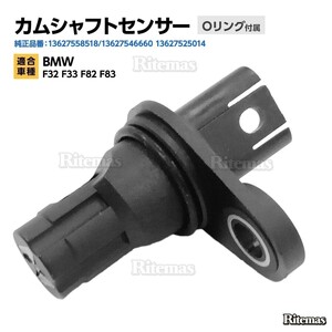 カムシャフトセンサー BMW F32 F33 F82 F83 カムシャフトポジションセンサー/カムセンサー 13627558518/13627546660 13627525014