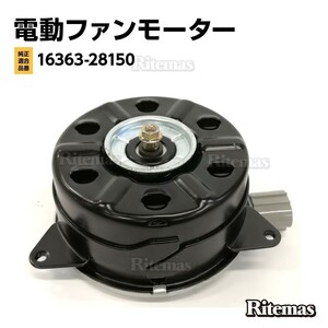 ラジエーター 電動ファンモーター トヨタ ウィッシュ ZNE10G シエンタ NCP81G 168000-7280 16363-28150