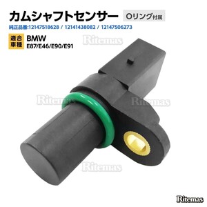 カムシャフトセンサー BMW E87/E46/E90/E91 カムシャフトポジションセンサー/カムセンサー 12141438082/12147506273 12147518628