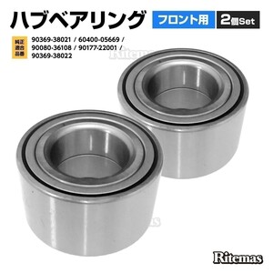 ハブベアリング フロント 2個 左右set トヨタ シエンタ NCP81G NCP85G 60400-05669/90080-36108/90177-22001/90369-38022 90369-38021