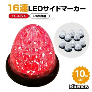 16連LED トラック 24v LED 赤発光 赤 サイドマーカー デイライト 24V マーカーランプ バスマーカー クリスタルカット クリアレンズ 10個set