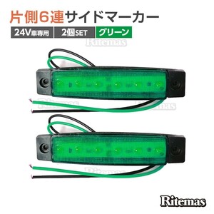 トラック LEDサイドマーカー 角型 24V専用 片側 6連LED サイドマーカー 2個set 車幅灯 路肩灯 車高灯 角マーカーランプ グリーン 緑