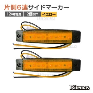 トラック LEDサイドマーカー 角型 12V専用 片側 6連LED サイドマーカー 2個set 車幅灯 路肩灯 車高灯 角マーカーランプ イエロー 黄色