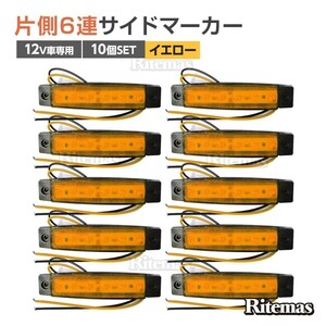 トラック LEDサイドマーカー 角型 12V専用 片側 6連LED サイドマーカー 10個set 車幅灯 路肩灯 車高灯 角マーカーランプ イエロー 黄色