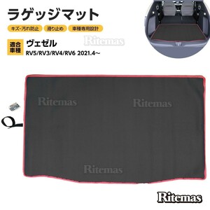 ヴェゼル RV5/RV3/RV4/RV6 フロアマット ラゲッジマット 専用設計 2Dマット 2D 防水マット 防水 カーマット