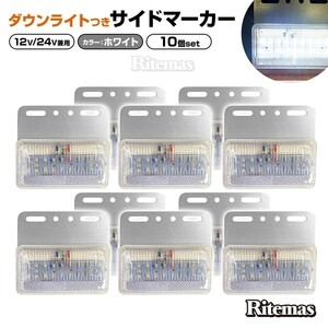 トラック LEDサイドマーカー 角型 計40連 12V/24V兼用10個set 車幅灯 路肩灯 車高灯 角マーカーランプ 白 ホワイト