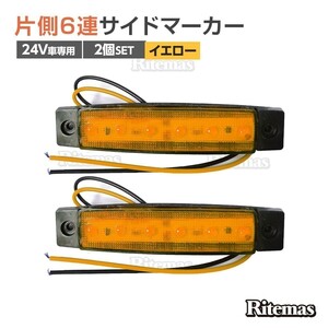 トラック LEDサイドマーカー 角型 24V専用 片側 6連LED サイドマーカー 2個set 車幅灯 路肩灯 車高灯 角マーカーランプ イエロー 黄色