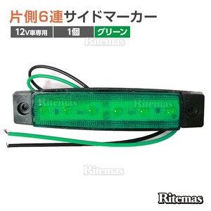 トラック LEDサイドマーカー 角型 12V専用 片側 6連LED サイドマーカー 1個 車幅灯 路肩灯 車高灯 角マーカーランプ グリーン 緑