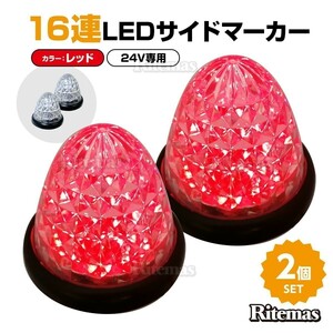 16連LED トラック 24v LED 赤発光 赤 サイドマーカー デイライト 24V マーカーランプ バスマーカー クリスタルカット クリアレンズ 2個set