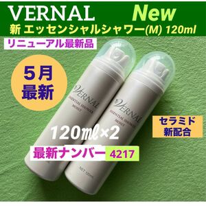 【リニューアル最新品】ヴァーナル 新エッセンシャルシャワーモイスト120ml×2(計240ml) 新品未使用　◆最新◆