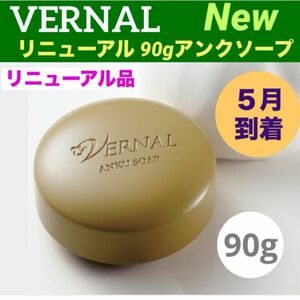 【リニューアル最新品】ヴァーナル 新アンクソープ90g◆新品未使用未開封◆