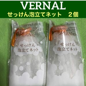 ヴァーナルせっけん泡立てネット2個セット◆新品未使用未開封◆