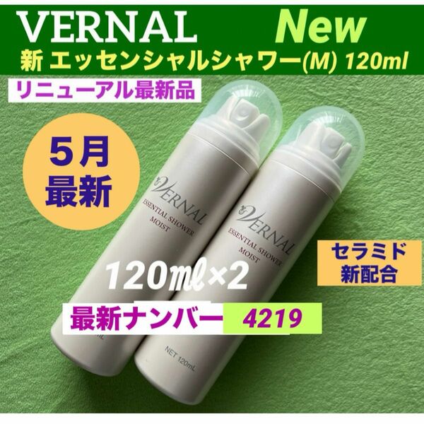 【リニューアル最新品】ヴァーナル 新エッセンシャルシャワーモイスト120ml×2(計240ml) ◆新品未使用◆