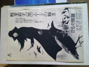 女囚さそり・けもの部屋◆梶芽衣子◆１９７３年公開時の全面広告◆B５サイズ◆劇場用スチール写真も◆シリーズ第３作