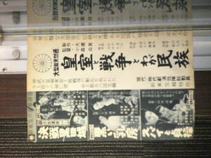 皇室と戦争とわが民族◆１９６０年劇場公開時の全面広告◆B５サイズ◆菅原文太◆嵐寛寿郎◆新東宝