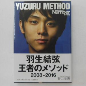 a-UZURU HANYU羽生結弦さん 本「王者のメソッド2008-2016」著者野口美惠氏お安くどうぞ