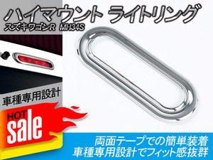 スズキ ワゴンR スティングレー MH34S MH44S ハイマウント ライトリング ランプリング メッキ ハイマウントライトカバー パーツ 外装 Y99