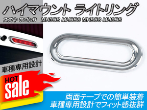 スズキ ワゴンR MH35S MH55S MH85S MH95S ハイマウント ライトリング ランプリング メッキ ハイマウントライトカバー パーツ 外装 Y99