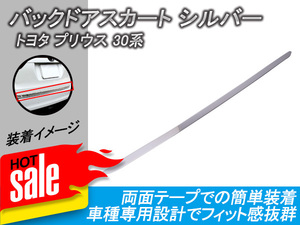 トヨタ プリウス 30系 バックドアスカート シルバー ガーニッシュ ZVW30 前期後期 鏡面 パーツ 外装 エアロ エンブレム メッキ カバー Y117