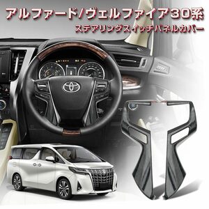  Alphard Vellfire 30 серия рулевой механизм отделка рулевой механизм panel покрытие ABS чёрный под дерево салон рулевой механизм отделка Y1074