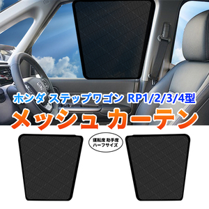 ホンダ ステップワゴン RP1～RP4型 メッシュカーテン サンシェード 網戸 遮光 ネット 車中泊 断熱 日よけ 日除け カーテン 2枚 内装 Y841