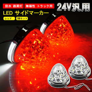 2個/セット 24V トラック用 LED マーカーランプ サイド マーカー 8面クリスタルカット 14LED レッド 赤 汎用 防水 無極性 路肩灯 Y631