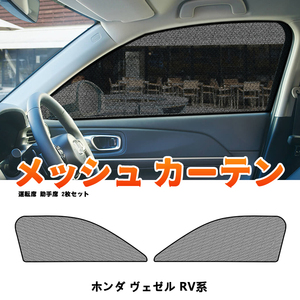 ホンダ ヴェゼル RV系 メッシュカーテン サンシェード 網戸 遮光 ネット 車中泊 断熱 日よけ 日除け UVカット カーテン 2枚 内装 Y760