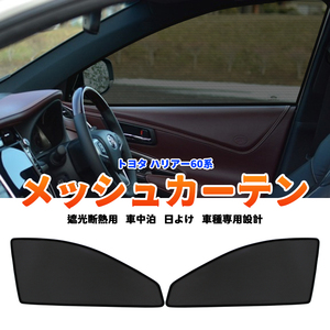 トヨタ ハリアー 60系 メッシュカーテン サンシェード 網戸 遮光 ネット 車中泊 断熱 日よけ 日除け UVカット カーテン 2枚 内装 Y624