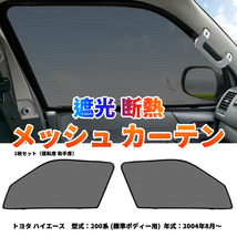 ハイエース 200系 標準 メッシュカーテン 運転席 助手席/2枚セット ンシェード カーシェード 車 日よけ UVカット 車中泊 遮光 内装 Y479_画像1