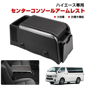 セール ハイエース 200系 標準車 アームレスト コンソールボックス センターコンソール ボックス 8.5L 車内 収納 BOX ガソリン車 Y774-B