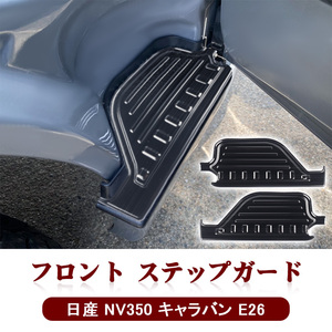 日産 NV350 キャラバン E26 フロント ステップガード スカッフプレート 内装 ドレスアップ インテリアパネル 運転席/助手席 ブラック Y799