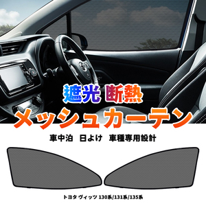 トヨタ ヴィッツ 130系 メッシュカーテン サンシェード VITZ 網戸 遮光 ネット 車中泊 断熱 日よけ 日除け UVカット 内装 カーテン Y491