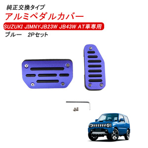 スズキ ジムニー シェラー JB23 JB43 AT車 純正交換 アルミペダル カバー アクセス ブレーキ ペダル セット 2P 滑り止め 取付簡単 青 Y182