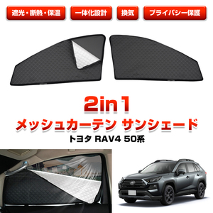 トヨタ RAV4 50系 メッシュカーテン サンシェード 2in1 一体化設計 サイド 2枚 遮光 カーテン シェード 目隠し 日よけ 日除け 内装 Y1097