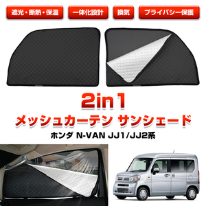 ホンダ N-VAN JJ1/JJ2系 メッシュカーテン サンシェード 2in1 一体化設計 サイド フロント 遮光 カーテン 目隠し 日よけ 日除け Y1104