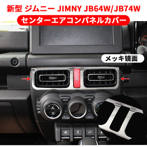 新型 ジムニー JB64W JB74W センターエアコンパネルカバー エアコン吹き出し口 ガーニッシュ 内装 パーツ アクセサリー メッキ面 Y391