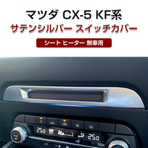 マツダ CX-5 KF系 シート ヒーター 無車用 サテンシルバー スイッチカバー ガーニッシュ インテリア パネル リング フロント Y396_画像1