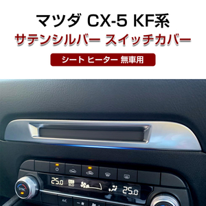 マツダ CX-5 KF系 シート ヒーター 無車用 サテンシルバー スイッチカバー ガーニッシュ インテリア パネル リング フロント Y396