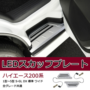 ハイエース 200系 LED スカッフプレート フロント ステップカバー 流れるウィンカー付き 1型-6型 S-GL ワイド 標準 アルミ合金 内装 Y386