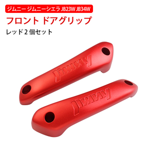  Suzuki Jimny JB23W JB33W JB43W assist grip driver`s seat passenger's seat car handrail front seat inner door handle left right set red interior Y390