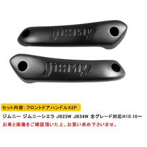 スズキ ジムニー JB23W JB33W JB43W アシストグリップ 運転席 助手席 車用手すり 前席 インナードアハンドル 左右セット 黒 内装 Y859_画像5