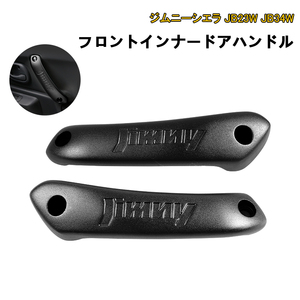 スズキ ジムニー JB23W JB33W JB43W アシストグリップ 運転席 助手席 車用手すり 前席 インナードアハンドル 左右セット 黒 内装 Y859