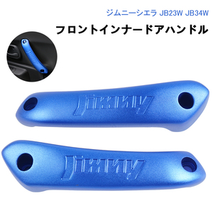  Suzuki Jimny JB23W JB33W JB43W assist grip driver`s seat passenger's seat car handrail front seat inner door handle left right / set blue interior Y860