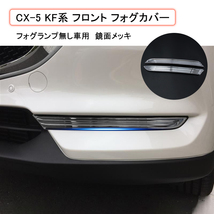 CX-5 KF系 フォグカバー フロントフォグ ガーニッシュ フォグランプ無し車用 フロント 外装 カバー アクセサリー 2P 鏡面 メッキ Y389_画像2