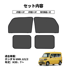 ホンダ N-VAN JJ1 JJ2系 メッシュカーテン サンシェード 4枚 網戸 遮光 ネット 車中泊 断熱 日よけ 日除け UVカット カーテン 内装 Y1070_画像5