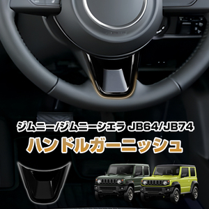 Suzuki Jimny Jimny Sierra JB64W JB74W Steeringガーニッシュ 1個 Steering アンダー Cover パネル ピアノブラック Interior Y405-C