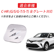 トヨタ C-HR 給油口カバー ガソリン フューエルリッド キャップカバーガーニッシュ キャップタンク シルバー CHR CH-R 全グレート対応 Y429_画像6